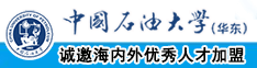 啊啊啊快不要操我好爽强奸在线观看中国石油大学（华东）教师和博士后招聘启事