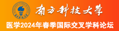 操比网站视频南方科技大学医学2024年春季国际交叉学科论坛